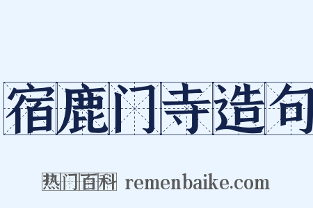 宿鹿门寺造句是什么意思的图片